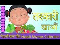 Vegetable Song तरकारी खाऔं | Nepali Rhymes Collection | लोक प्रिय नेपाली बाल गीत