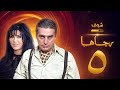 مسلسل رجاها الحلقة 5 عباس النوري نورمان أسعد