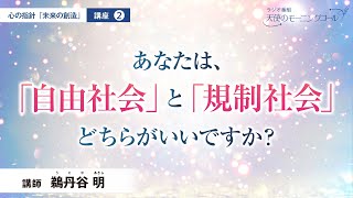 【講座】あなたは、「自由社会」と「規制社会」どちらがいいですか？