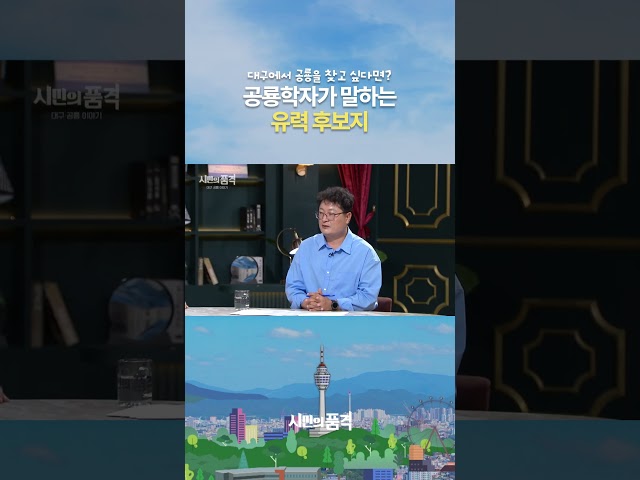 대구에서 공룡을 찾고 싶다면? 공룡학자가 말하는 유력 후보지