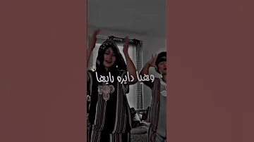 انا متوحشها وهي دايرا رايها اي ولات خداعة 