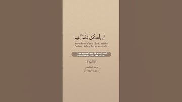سورة الحجرات  12  13  ~ الشيخ سعد الغامدي