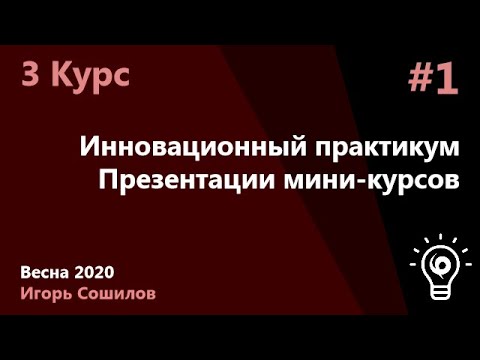Инновационный практикум. Презентации миникурсов. Часть 1