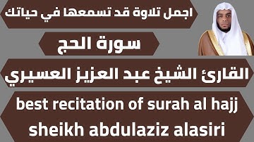 تلاوة من سورة الحج عبد العزيز العسيري quran surah al hajj sheikh abdulaziz alasiri