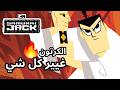 الكرتون اللي غيير كرتون نيتورك للأبد ساموراي جاك