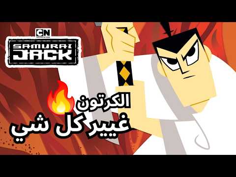 الكرتون اللي غيير كرتون نيتورك للأبد | ساموراي جاك ...