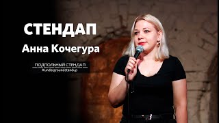 Анна Кочегура - стендап про расставания и тусовки после тридцати I Подпольный стендап