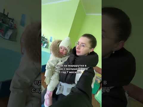 Едем в детский садик с малышкой в ее 1 год и 7 месяцев #мама #декрет #материнство