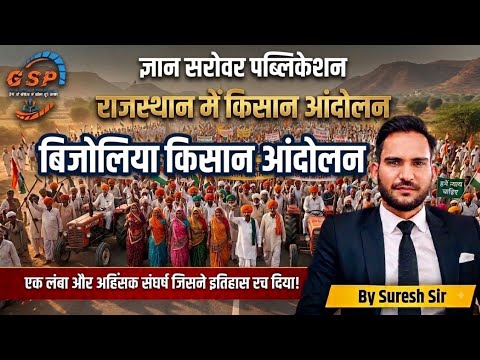 राजस्थान में किसान आंदोलन 🔥 | बिजोलिया किसान आंदोलन का पूरा इतिहास | RPSC | RSSB | #RAS #1stgrade