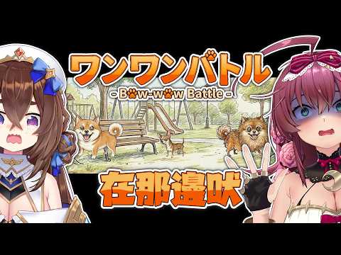 【汪】放送局社畜汪汪對決 | ワンワンバトル 🎀魔法少女花咲🎀