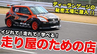人生をクルマに捧げた男!!ディーランゲージ岡田代表が車にかける熱い思いを語る！【Dlanguage取材】