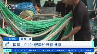 [正点财经]南海开渔 福建：9144艘渔船开航出海| 财经风云