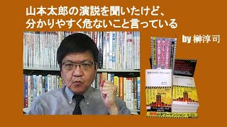 山本太郎の演説を聞いたけど、分かりやすく危ないこと言っている　by 榊淳司