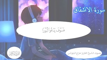 سورة الانشقاق    هزاع البلوشي راحة نفسية نوم عميق 💚💜