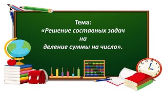 Математика 3 Класс. «Решение Составных Задач На Деление Суммы На Число»