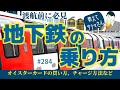 284. 教えてサクマさん！地下鉄（TUBE）の乗り方 / オイスターカード購入、チャージ方法【ロンドン/街歩き】