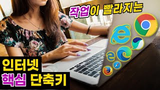 [윈도우10 단축키 모음] 크롬 익스플로러 단축키 브라우저 (전산과장이 실무에서 쓰는 빈도 높은 액기스 윈도우 단축키 20개) 브라우저 단축키는 이걸로 종결, 다음은 윈도우 단축키