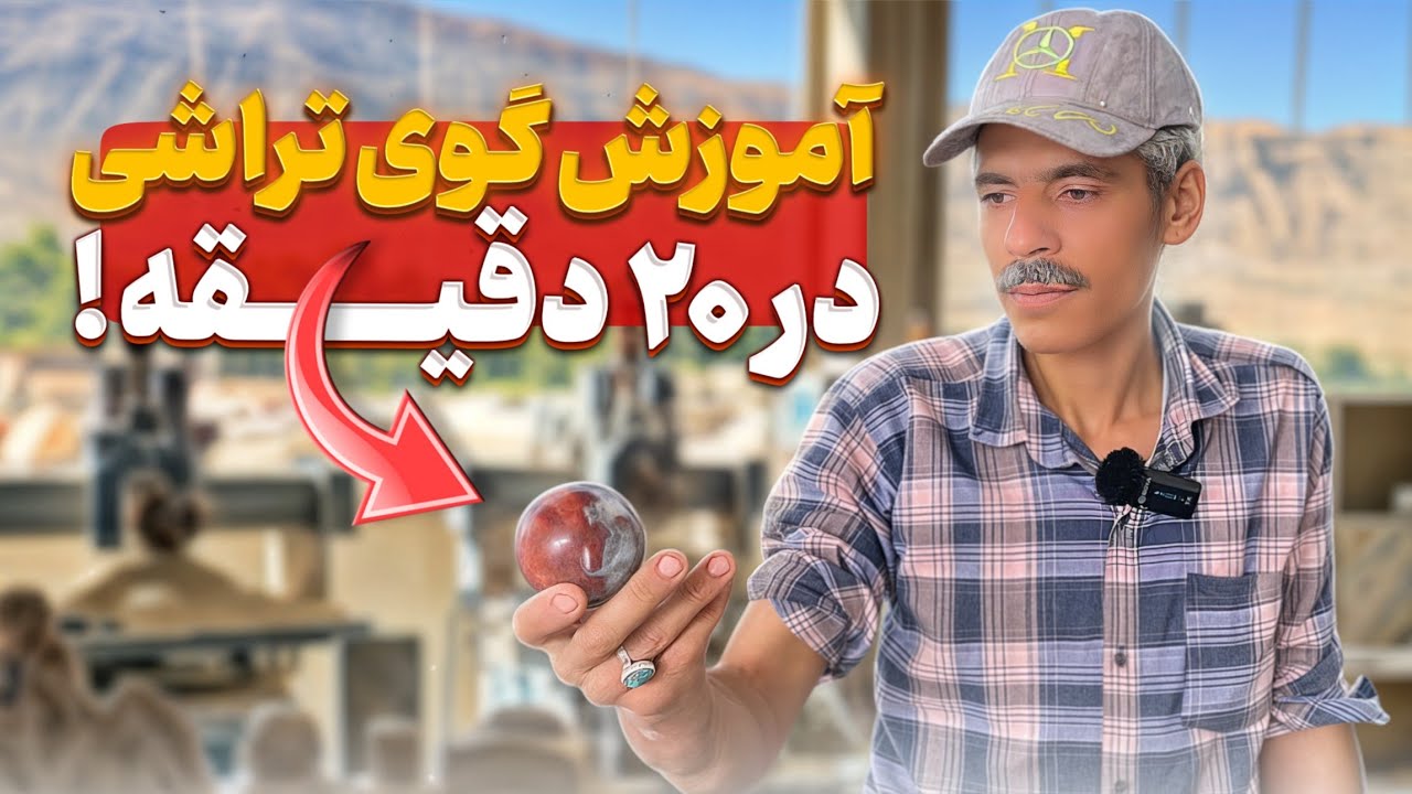 آموزش گوی تراشی در 20 دقیقه | چطور یک سنگ قیمتی رو تبدیل به یک گوی زیبا کنیم 