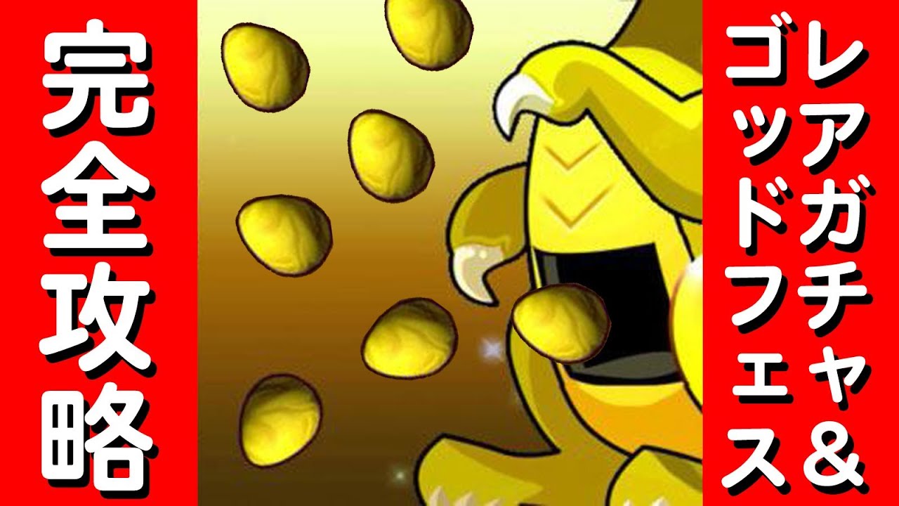 レアガチャ パズドラで金卵を超高確率で出す裏技 ゴッドフェス Youtube