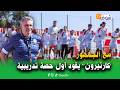 مع الجمهور كارتيرون يقود أول حصة تدريبية للوداد مع الجمهور كارتيرون يقود أول حصة تدريبية للوداد