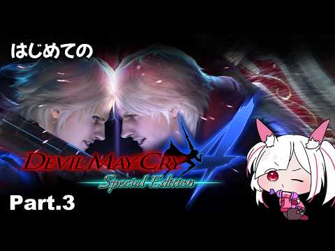 【Devil May Cry4】完全初見「Devil May Cry4」 Part.3【#devilmaycry4 #dmc  】
