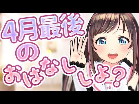 （4月最後の）おはなししよ？