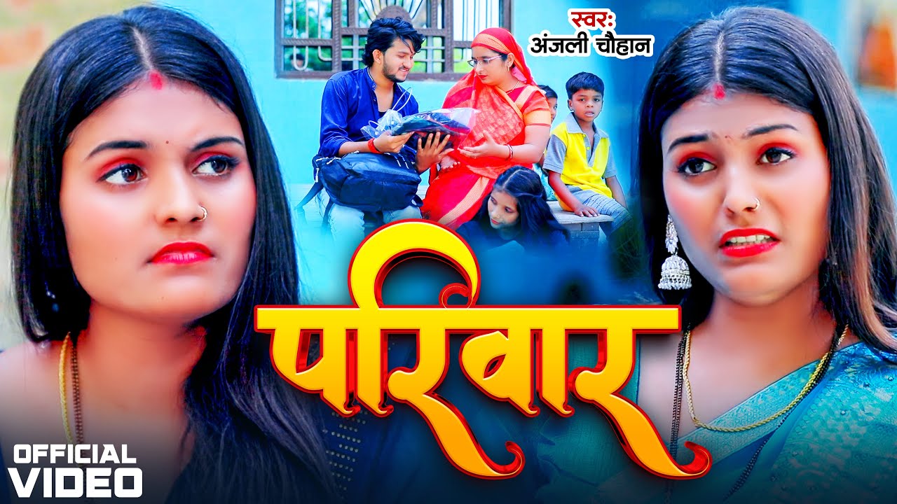 Video | #Anjali Chauhan | परिवार | Pariwar | पारिवारिक लोकगीत | Bhojpuri Video Song 2024