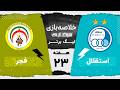 خلاصه بازی استقلال و فجرسپاسی هفته بیست و سوم لیگ برتر خلیج فارس