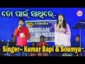 ତୋ ପାଇଁ ସାଥିରେ To Pain Sathire II On Stage kumar bapi & soumya II live Show II Utsav Odisha II