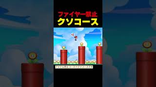 これアイテム禁止のクソコースらしいwww【マリオメーカー2】