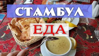 Обзор ресторанов Стамбула от фастфуда до авторской кухни Обзор ресторанов Стамбула от фастфуда до авторской кухни