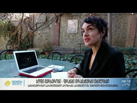 სოფი მერსერონი - ფრანგი დრამატურგი თბილისში