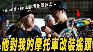 他對我的摩托車改裝搖頭! 國際知名品牌創始人在The 1 Moto展說我的摩托車配色太...