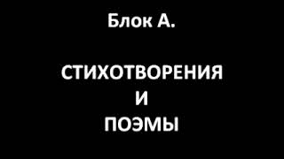 Стихотворения и поэмы (Блок А.)