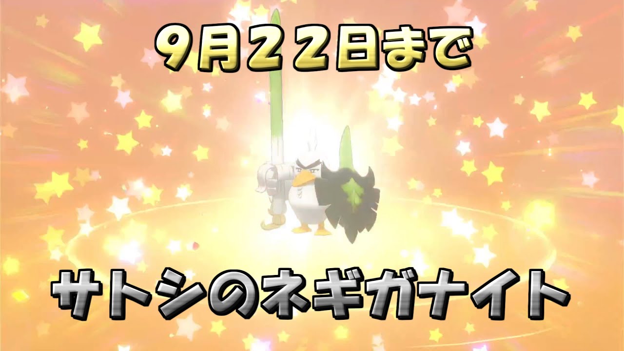 ポケモン 剣盾 期間限定配布 サトシのネギガナイトのあいことば ポケットモンスター ソード シールド Youtube