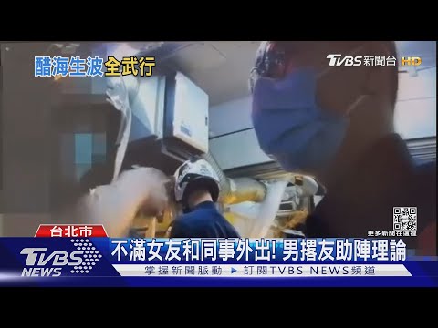 不滿女友和同事外出! 男撂友助陣理論｜TVBS新聞