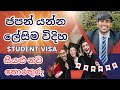 ජපන් ශිෂ්ය වීසා නව තොරතුරු | Japan student visa Sri Lanka | Sinhala | How to apply student visa