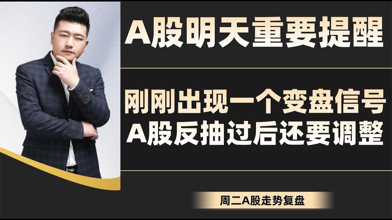 A股明天重要提醒!刚刚出现一个变盘信号,A股反抽过后还要调整 - YouTube