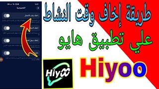 طريقة إيقاف حالة النشاط أو متصل الأن علي تطبيق ياهو Hiyoo
