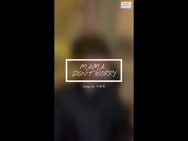 [김포대학교 홍보대사] 샘김 (Sam Kim) -  Mama dont worry Cover by 이동현