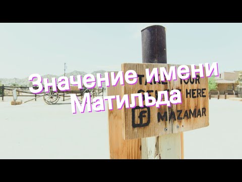 Значение имени Матильда. Толкование, судьба, характер