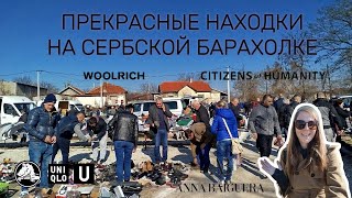 🔥 БАРАХОЛКА В СЕРБИИ! Dr. Martens за 3€, Crocs, Uniqlo, Zara Home и винтажные находки