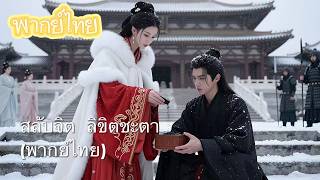 【พากย์ไทย】ตายไป สามีไม่ร้องไห้สักหยด กลับไปกับเจ้าหญิง? ความจริงคือ…เขาพร้อมพลิกชะตาเพื่อเธอ!