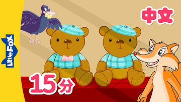 泰迪熊的故事+更多 (Teddy Bear and more) | 幼儿经典故事合集 (Folktales for kids) | Chinese | By Little Fox