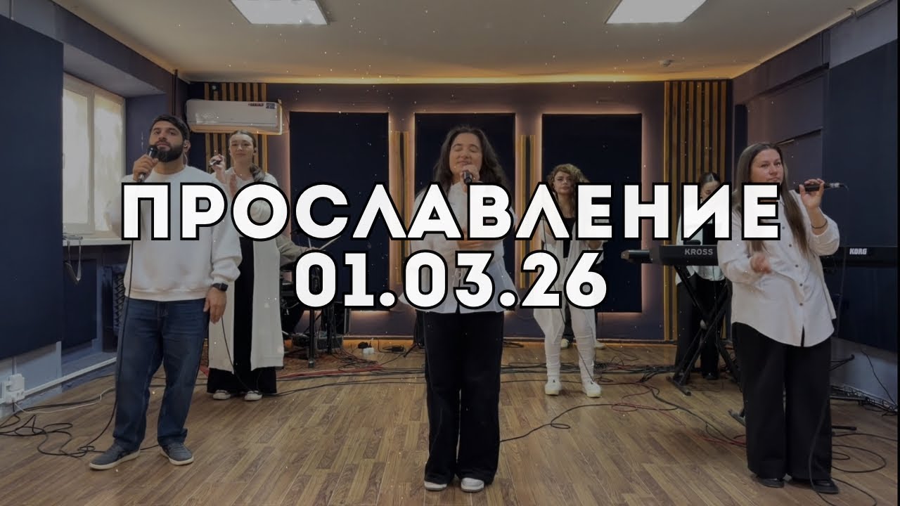 Прославление 01.03.2026