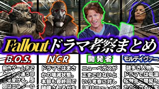 【3本立て】Falloutドラマシリーズ考察動画まとめ。NCRやB.O.S.はドラマで何故あのようになったのか？『ニューベガス』との繋がりやモルデイヴァーについてなど。