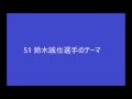 51鈴木誠也選手のテーマ　※2016年オープン戦より使用