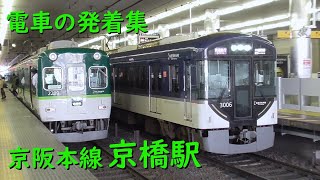 京阪京橋駅 電車の発着♪特急8000系や快速急行3000系、準急9000系や普通13000系など【京阪本線/2023/】