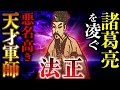 法正｜諸葛亮を越える逸材 悪名高き天才軍師の圧倒的功績