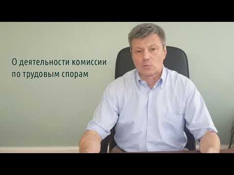 Кейсы от Ветлужских - кейс 140 - Об организации деятельности комиссии по трудовым спорам